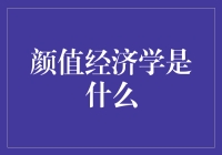 颜值经济学：解读美的经济效应与价值