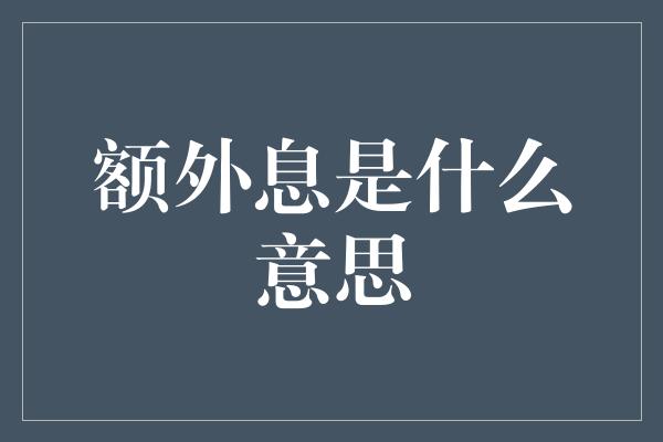 额外息是什么意思