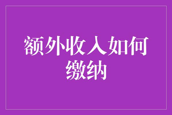 额外收入如何缴纳