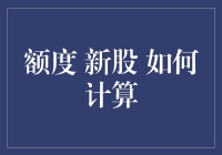 如何用数学公式计算新股的额度：一份投资新手的小心得