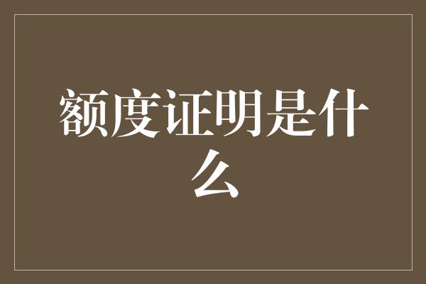 额度证明是什么