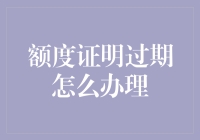 额度证明像青春一样过期？别急，这里有免费补救秘籍！