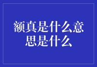 额真是什么意思是什么：从日常到哲学的思考