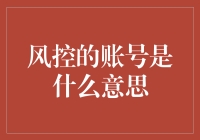 解读风控的账号：你是不是一个危险等级的人