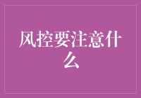 风控刚起步，你要认清那些坑不然连自己的工资都要不回来