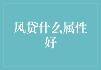 信贷产品的选择技巧：如何根据个人需求找到最佳风贷属性？