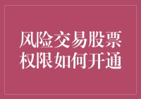 与股市博弈：如何安全开通风险交易权限？