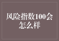 探讨风险指数100可能带来的地球末日危机