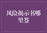 风险揭示书的正确签署位置