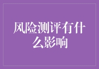 风险测评在金融投资中的影响及应用