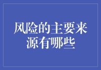 风险来源大揭秘：如何安全度过人生中的惊险之旅