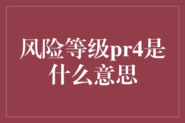 风险等级pr4是什么意思