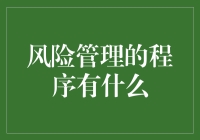 从风险中笑看人生：风险管理程序大揭秘