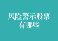 风险警示股票大盘点：为什么这些警示灯仍然吸引人？