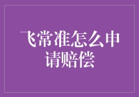 飞常准申请航空延误赔偿的操作指南