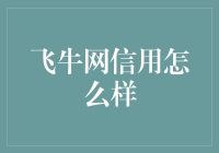 飞牛网信用怎么样？我来当法官，给你下个判决书