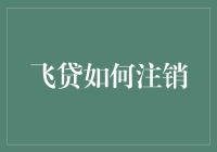 飞贷金融：如何注销账户，保护个人信息安全