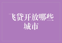 飞贷开放城市：从北上广深到村村通