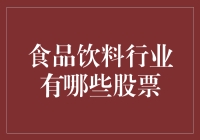 食品饮料行业股票投资：解读市场动态与投资策略