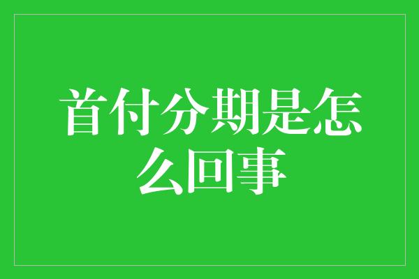 首付分期是怎么回事