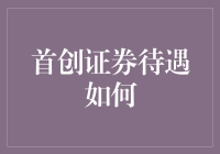 首创证券待遇全面解析：从入职到退休的全方位关怀