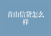 首山信贷：你的理财小助手，助你轻松做个富二代