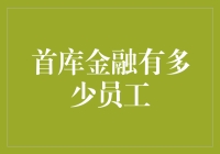 首库金融的员工规模揭秘：打造高效企业团队背后的故事