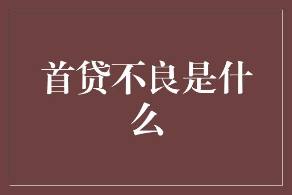 首贷不良是什么