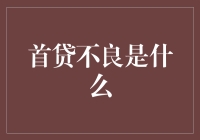 首贷不良：构建小微企业信用体系的新挑战