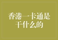 香港一卡通：便捷生活与金融管理的新时代