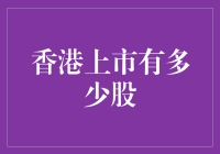 香港股市：解密多少家公司在此上市交易