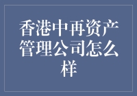 香港中再资产管理公司：引领全球再保险投资的中国先锋