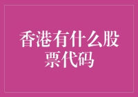 香港股市的股票代码：不只是一个数字那么简单