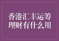 香港汇丰运筹理财：解锁财富管理新体验