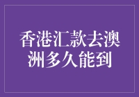 香港汇款去澳洲，到底要飞沙走石几时辰？