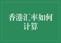 香港汇率计算：从基础到深度解析