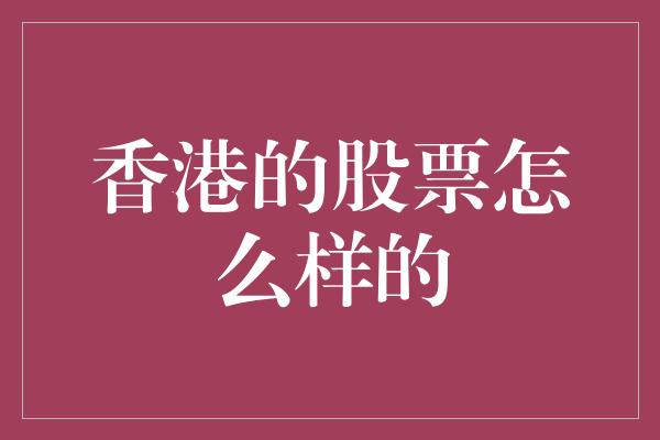 香港的股票怎么样的