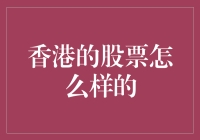 香港股市：一场摸着石头过河的大戏