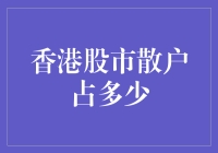 散户在香港股市：数量多到可以堆成一座散户山？