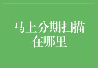 马上分期扫描在哪里？——一个段子手的省钱指南