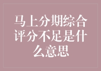 马上分期综合评分不足：信贷申请中的隐性信号