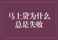 揭秘！马上贷总失败的秘密，不看后悔哦~