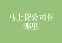 马上贷公司：科技金融的领航者——探索其在中国市场的卓越实践