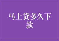 马上贷的闪电速度：从申请到下款只需...？！