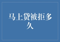 马上贷被拒多久？你不可不知的贷款常识！