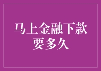 马上金融下款需多长时间？别急，你的钱包正跑步回家！