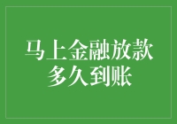 马上金融放款速度解析：从申请到到账的每一个关键步骤