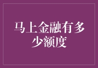 马上金融：额度背后的科技与安全考量