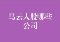 马云入股的公司里，有家可能是你最没想到的