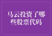 马云的投资版图：从阿里巴巴到股票代码的背后逻辑